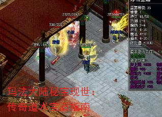 玛法大陆秘宝现世:传奇道术宝石指南 玛法大陆秘宝现世:传奇道术宝石指南