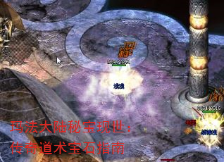 玛法大陆秘宝现世:传奇道术宝石指南 玛法大陆秘宝现世:传奇道术宝石指南