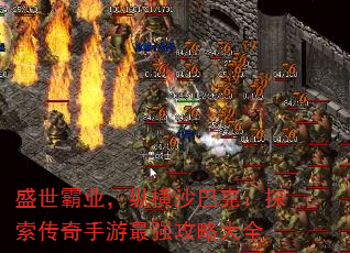 盛世霸业,纵横沙巴克:探索传奇手游最强攻略大全 盛世霸业,纵横沙巴克:探索传奇手游最强攻略大全