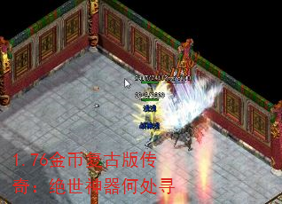 1.76金币复古版传奇:绝世神器何处寻 1.76金币复古版传奇:绝世神器何处寻