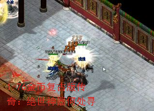 1.76金币复古版传奇:绝世神器何处寻 1.76金币复古版传奇:绝世神器何处寻