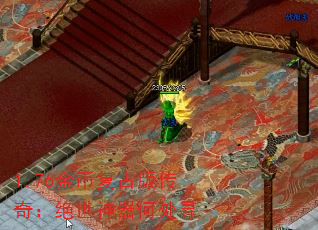 1.76金币复古版传奇:绝世神器何处寻 1.76金币复古版传奇:绝世神器何处寻