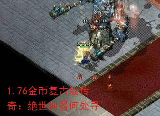 1.76金币复古版传奇:绝世神器何处寻 1.76金币复古版传奇:绝世神器何处寻