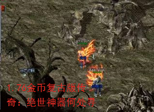 1.76金币复古版传奇:绝世神器何处寻 1.76金币复古版传奇:绝世神器何处寻
