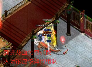 新开热血传奇sf散人玩家应该如何组队 新开热血传奇sf散人玩家应该如何组队