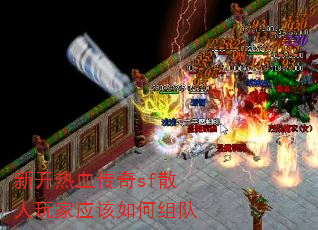 新开热血传奇sf散人玩家应该如何组队 新开热血传奇sf散人玩家应该如何组队