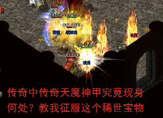 传奇中传奇天魔神甲究竟现身何处?教我征服这个稀世宝物 传奇中传奇天魔神甲究竟现身何处?教我征服这个稀世宝物