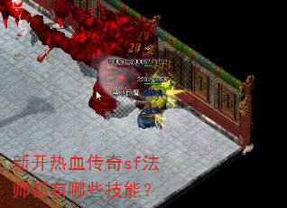 新开热血传奇sf法师都有哪些技能? 新开热血传奇sf法师都有哪些技能?