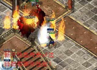 新开热血传奇sf法师都有哪些技能? 新开热血传奇sf法师都有哪些技能?