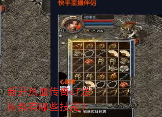 新开热血传奇sf法师都有哪些技能? 新开热血传奇sf法师都有哪些技能?