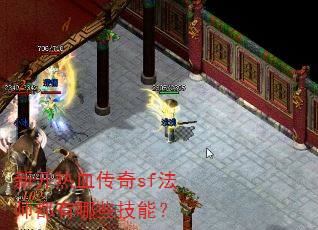 新开热血传奇sf法师都有哪些技能? 新开热血传奇sf法师都有哪些技能?