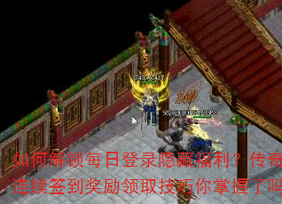 如何解锁每日登录隐藏福利?传奇游戏连续签到奖励领取技巧你掌握了吗? 如何解锁每日登录隐藏福利?传奇游戏连续签到奖励领取技巧你掌握了吗?