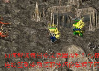 如何解锁每日登录隐藏福利?传奇游戏连续签到奖励领取技巧你掌握了吗? 如何解锁每日登录隐藏福利?传奇游戏连续签到奖励领取技巧你掌握了吗?