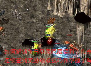 如何解锁每日登录隐藏福利?传奇游戏连续签到奖励领取技巧你掌握了吗? 如何解锁每日登录隐藏福利?传奇游戏连续签到奖励领取技巧你掌握了吗?