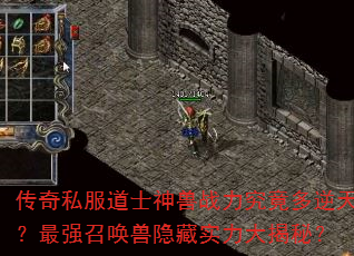 传奇私服道士神兽战力究竟多逆天?最强召唤兽隐藏实力大揭秘? 传奇私服道士神兽战力究竟多逆天?最强召唤兽隐藏实力大揭秘?