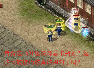 传奇法师升级快却总卡瓶颈?这些高效技巧你真的用对了吗? 传奇法师升级快却总卡瓶颈?这些高效技巧你真的用对了吗?