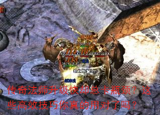 传奇法师升级快却总卡瓶颈?这些高效技巧你真的用对了吗? 传奇法师升级快却总卡瓶颈?这些高效技巧你真的用对了吗?