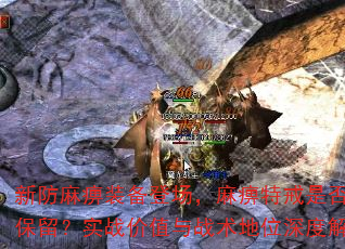 新防麻痹装备登场,麻痹特戒是否仍需保留?实战价值与战术地位深度解析 新防麻痹装备登场,麻痹特戒是否仍需保留?实战价值与战术地位深度解析