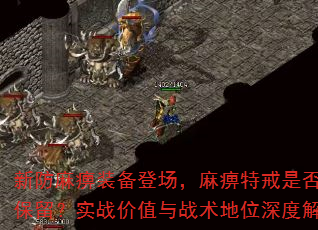 新防麻痹装备登场,麻痹特戒是否仍需保留?实战价值与战术地位深度解析 新防麻痹装备登场,麻痹特戒是否仍需保留?实战价值与战术地位深度解析