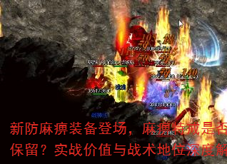 新防麻痹装备登场,麻痹特戒是否仍需保留?实战价值与战术地位深度解析 新防麻痹装备登场,麻痹特戒是否仍需保留?实战价值与战术地位深度解析