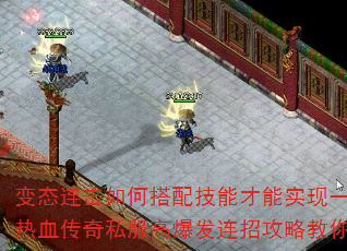 变态连击如何搭配技能才能实现一刀999?热血传奇私服高爆发连招攻略教你制霸全服 变态连击如何搭配技能才能实现一刀999?热血传奇私服高爆发连招攻略教你制霸全服