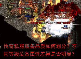 传奇私服装备品质如何划分?不同等级装备属性差异是否明显? 传奇私服装备品质如何划分?不同等级装备属性差异是否明显?
