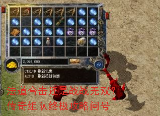 法道合击还是战战无双?传奇组队终极攻略问号 法道合击还是战战无双?传奇组队终极攻略问号