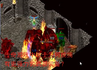 传奇游戏中战士为何能拥有更强力的武器装备? 传奇游戏中战士为何能拥有更强力的武器装备?