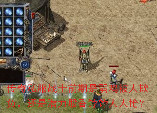 传奇私服战士前期是弱鸡被人欺负,还是潜力股香饽饽人人抢? 传奇私服战士前期是弱鸡被人欺负,还是潜力股香饽饽人人抢?