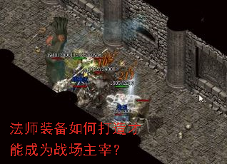 法师装备如何打造才能成为战场主宰? 法师装备如何打造才能成为战场主宰?