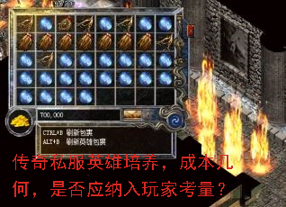 传奇私服英雄培养,成本几何,是否应纳入玩家考量? 传奇私服英雄培养,成本几何,是否应纳入玩家考量?