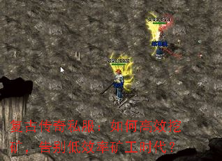 复古传奇私服:如何高效挖矿,告别低效率矿工时代? 复古传奇私服:如何高效挖矿,告别低效率矿工时代?