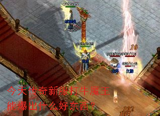 今天传奇新服打牛魔王能爆出什么好东西? 今天传奇新服打牛魔王能爆出什么好东西?