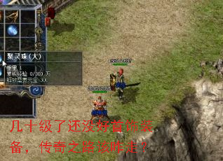 几十级了还没好首饰装备,传奇之路该咋走? 几十级了还没好首饰装备,传奇之路该咋走?