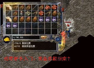 传奇新手入门:装备穿戴指南? 传奇新手入门:装备穿戴指南?