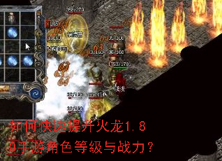 如何快速提升火龙1.80手游角色等级与战力? 如何快速提升火龙1.80手游角色等级与战力?