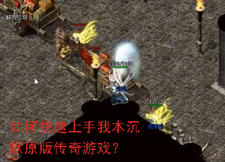如何快速上手我本沉默原版传奇游戏? 如何快速上手我本沉默原版传奇游戏?
