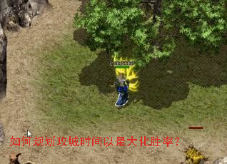 如何规划攻城时间以最大化胜率? 如何规划攻城时间以最大化胜率?