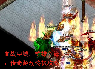 Ѫս�ʳǣ�Ⱥ�����棺������Ϸ�ռ�����