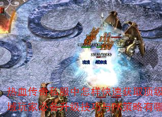 ��Ѫ����˽�����������ٻ�ȡ����װ����˽����ұر�����������PK��������Щ��