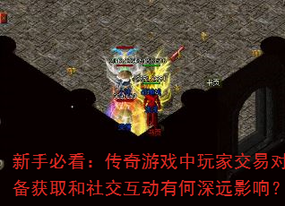 ���ֱؿ���������Ϸ����ҽ��׶�װ����ȡ���罻�����к���ԶӰ�죿