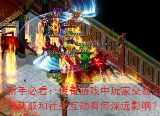 ���ֱؿ���������Ϸ����ҽ��׶�װ����ȡ���罻�����к���ԶӰ�죿