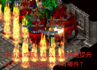����ħ��������ôѡ�ܿ�������ս����װ�����似������Щ��