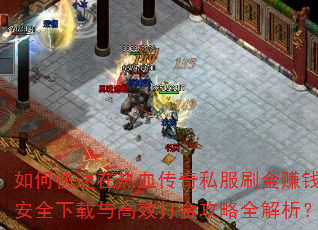 ��ο�������Ѫ����˽��ˢ��׬Ǯ����ȫ�������Ч�����ȫ������