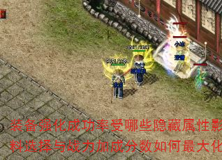 װ��ǿ���ɹ�������Щ��������Ӱ�죿����ѡ����ս���ӳɷ���������������