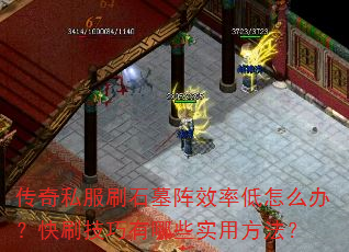 ����˽��ˢʯĹ��Ч�ʵ���ô�죿��ˢ��������Щʵ�÷�����