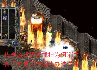 ������Ϸ��ŭ��ָΪ����ʧ��װ����ʧԭ�������취��⣿