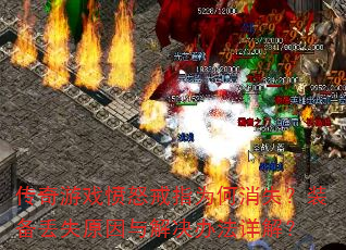 ������Ϸ��ŭ��ָΪ����ʧ��װ����ʧԭ�������취��⣿