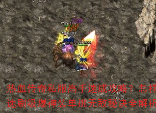 ��Ѫ����˽�������ٳɹ��ԣ���������ˢ������װ�����޵��ؾ�ȫ����