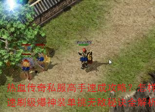 ��Ѫ����˽�������ٳɹ��ԣ���������ˢ������װ�����޵��ؾ�ȫ����